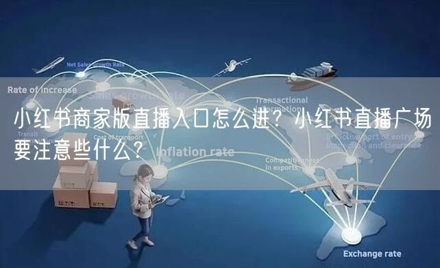 小红书商家版直播入口怎么进？小红书直播广场要注意些什么？
