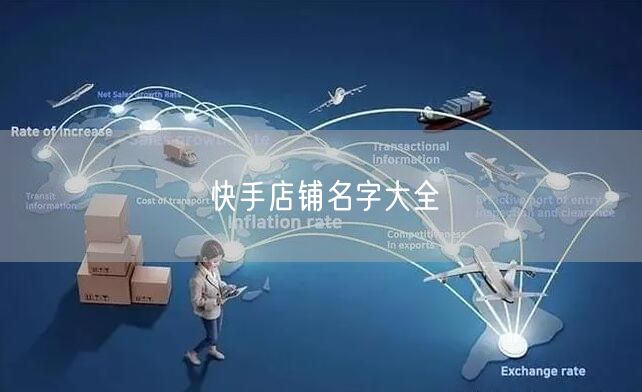 快手店铺名字大全