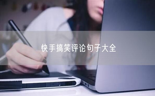 快手搞笑评论句子大全