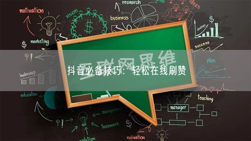 抖音必备技巧：轻松在线刷赞