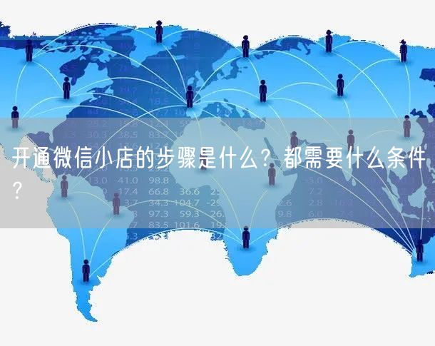 开通微信小店的步骤是什么？都需要什么条件？