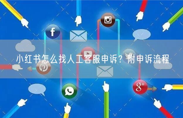 小红书怎么找人工客服申诉？附申诉流程