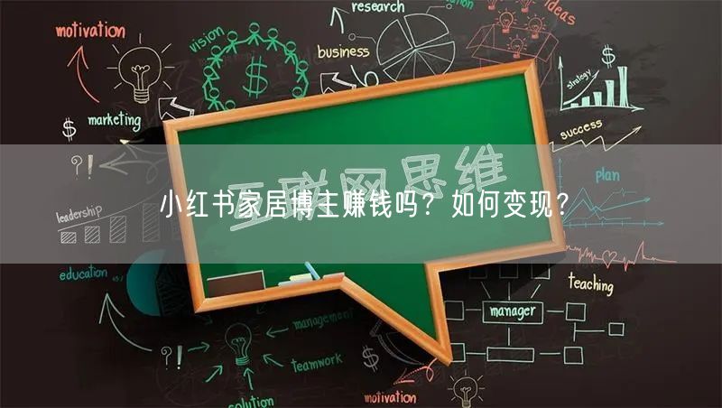 小红书家居博主赚钱吗？如何变现？