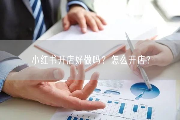 小红书开店好做吗？怎么开店？