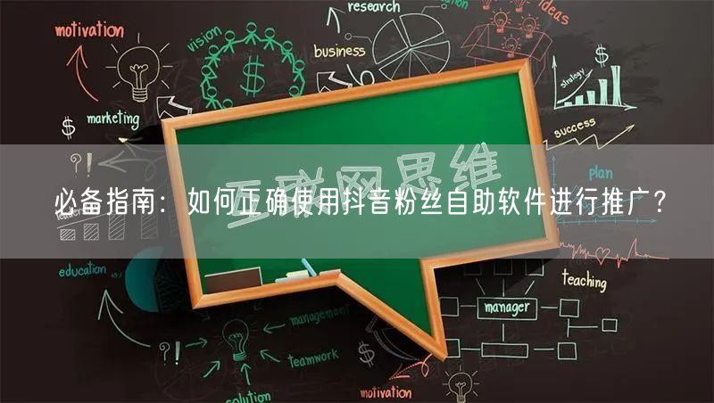 必备指南：如何正确使用抖音粉丝自助软件进行推广？
