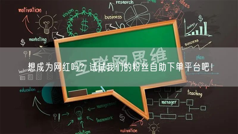 想成为网红吗？试试我们的粉丝自助下单平台吧！