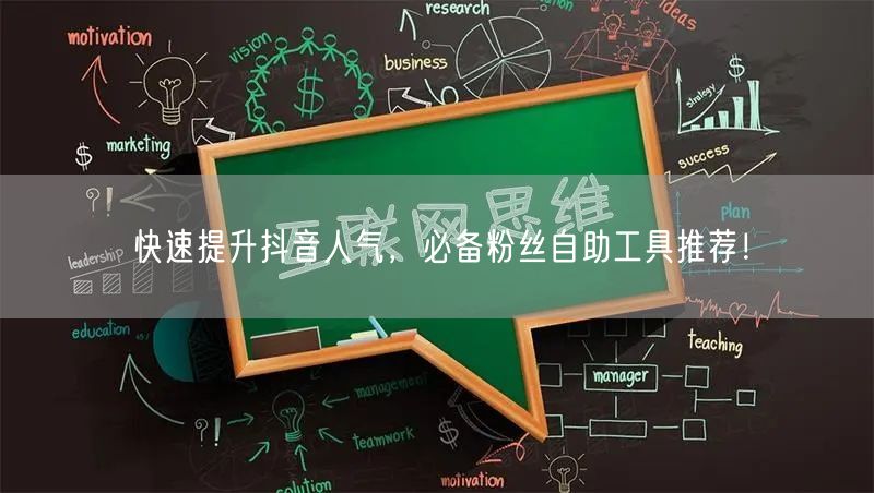 快速提升抖音人气，必备粉丝自助工具推荐！