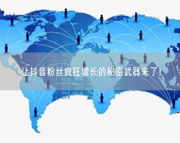 让抖音粉丝疯狂增长的秘密武器来了！