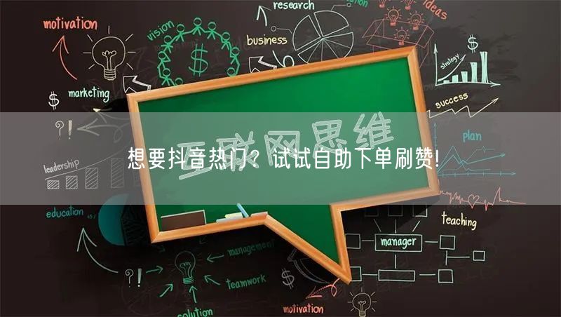 想要抖音热门？试试自助下单刷赞!