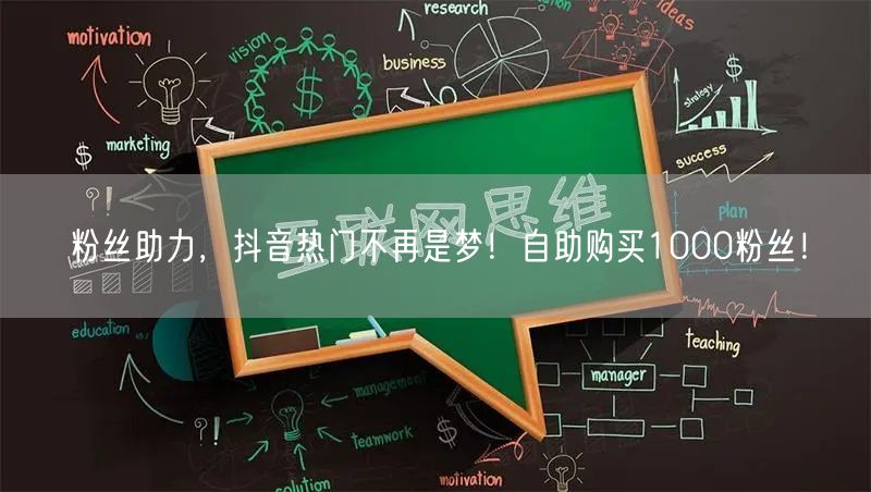粉丝助力，抖音热门不再是梦！自助购买1000粉丝！