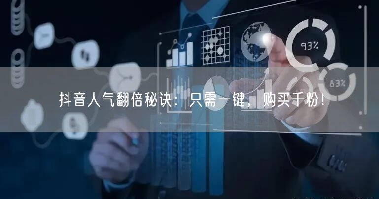抖音人气翻倍秘诀：只需一键，购买千粉！