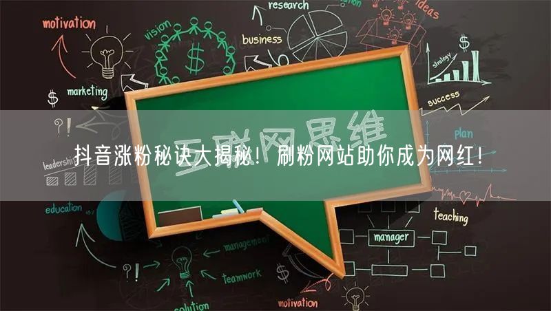 抖音涨粉秘诀大揭秘！刷粉网站助你成为网红！