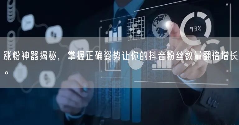 涨粉神器揭秘，掌握正确姿势让你的抖音粉丝数量翻倍增长。