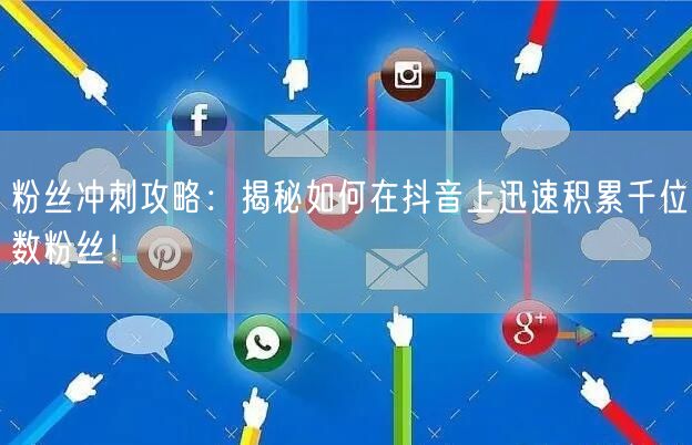 粉丝冲刺攻略：揭秘如何在抖音上迅速积累千位数粉丝！