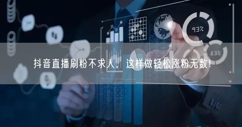 抖音直播刷粉不求人，这样做轻松涨粉无数！
