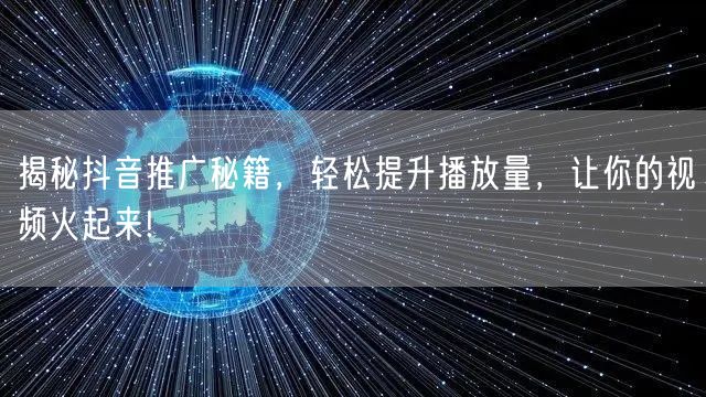 揭秘抖音推广秘籍，轻松提升播放量，让你的视频火起来!
