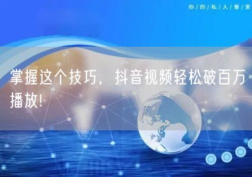 掌握这个技巧，抖音视频轻松破百万播放!