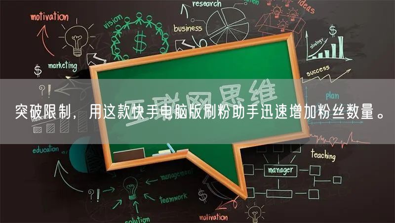 突破限制，用这款快手电脑版刷粉助手迅速增加粉丝数量。
