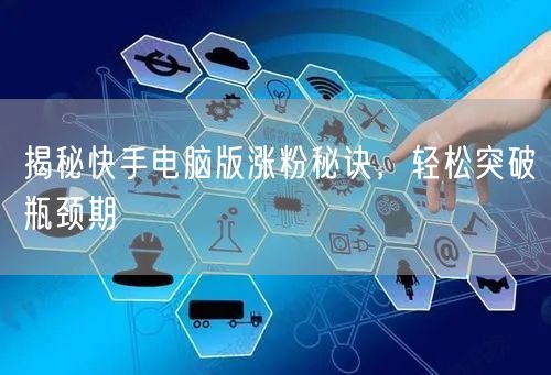 揭秘快手电脑版涨粉秘诀，轻松突破瓶颈期