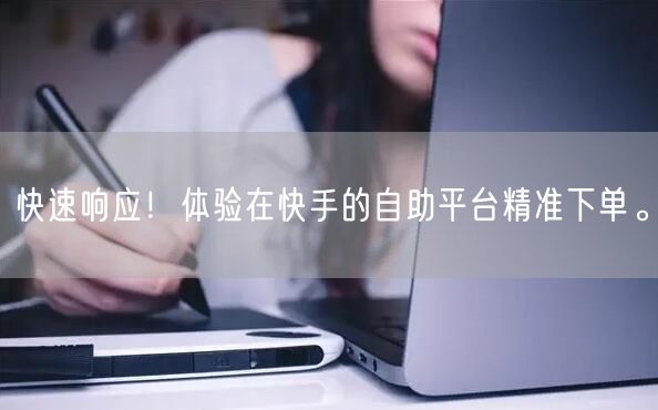快速响应！体验在快手的自助平台精准下单。