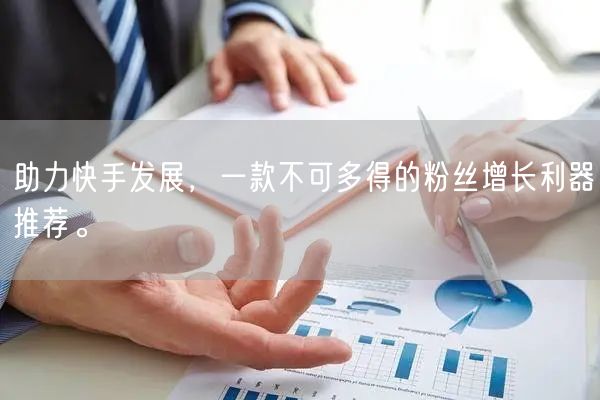 助力快手发展，一款不可多得的粉丝增长利器推荐。