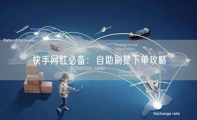 快手网红必备：自助刷赞下单攻略