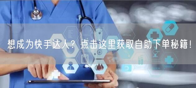 想成为快手达人？点击这里获取自助下单秘籍！
