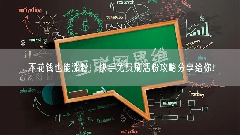 不花钱也能涨粉！快手免费刷活粉攻略分享给你!