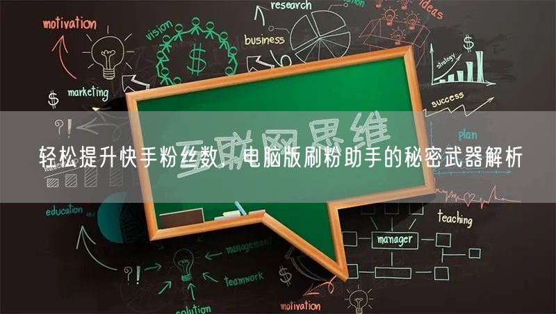 轻松提升快手粉丝数，电脑版刷粉助手的秘密武器解析
