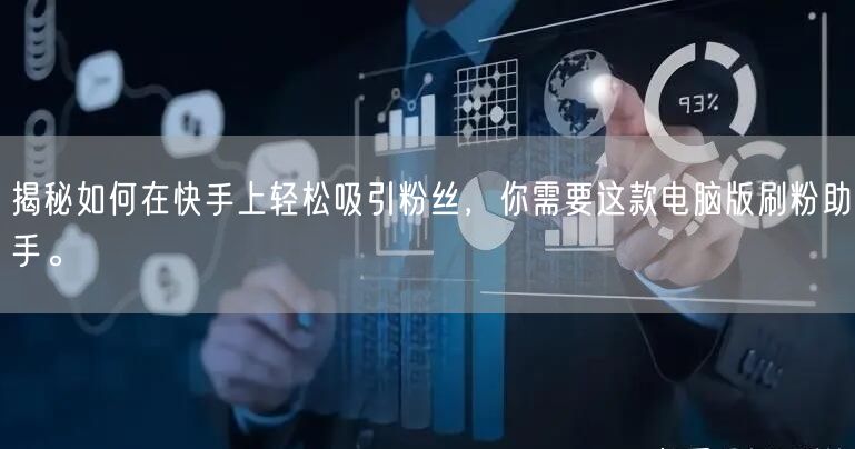 揭秘如何在快手上轻松吸引粉丝，你需要这款电脑版刷粉助手。