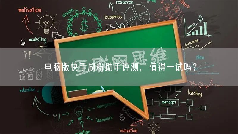 电脑版快手刷粉助手评测，值得一试吗？