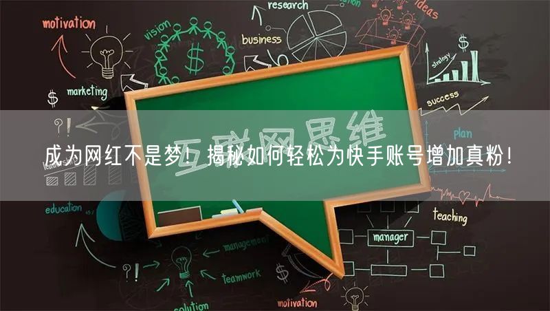 成为网红不是梦！揭秘如何轻松为快手账号增加真粉！