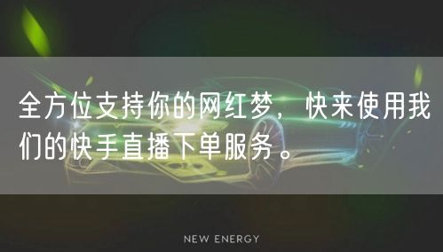 全方位支持你的网红梦，快来使用我们的快手直播下单服务。