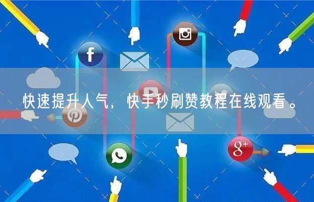 快速提升人气，快手秒刷赞教程在线观看。