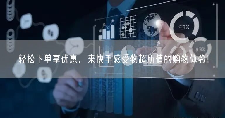 轻松下单享优惠，来快手感受物超所值的购物体验！