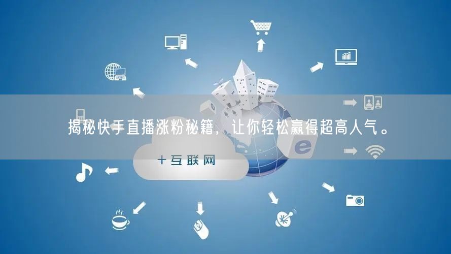 揭秘快手直播涨粉秘籍，让你轻松赢得超高人气。