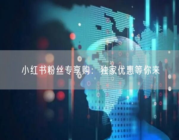 小红书粉丝专享购：独家优惠等你来