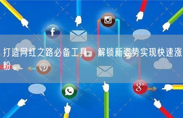 打造网红之路必备工具，解锁新姿势实现快速涨粉。