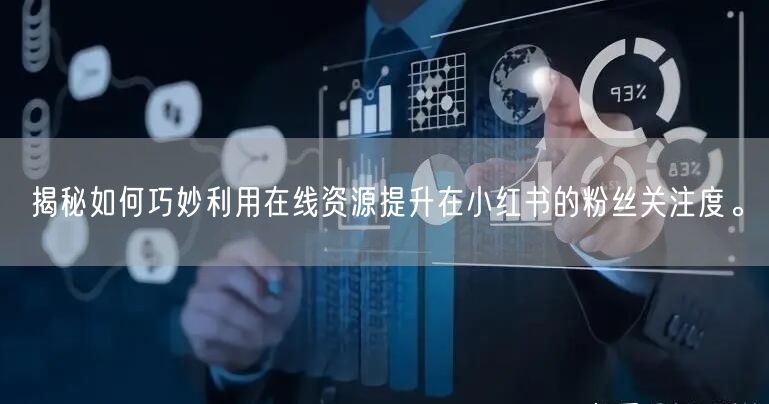 揭秘如何巧妙利用在线资源提升在小红书的粉丝关注度。