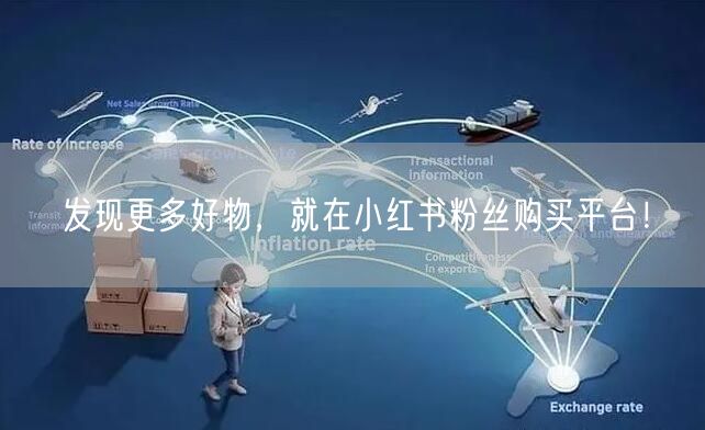 发现更多好物，就在小红书粉丝购买平台！