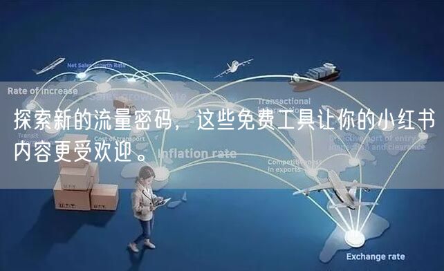 探索新的流量密码，这些免费工具让你的小红书内容更受欢迎。