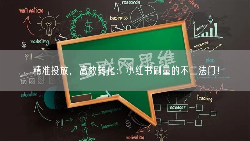 精准投放，高效转化：小红书刷量的不二法门！
