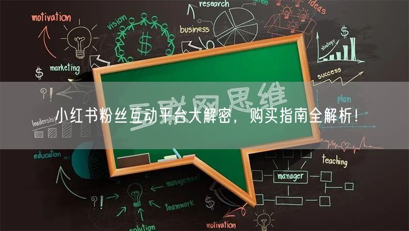 小红书粉丝互动平台大解密，购买指南全解析！