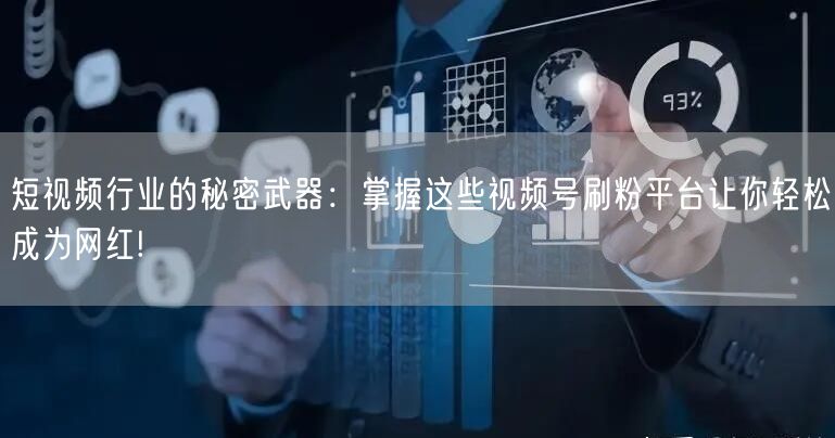 短视频行业的秘密武器：掌握这些视频号刷粉平台让你轻松成为网红!