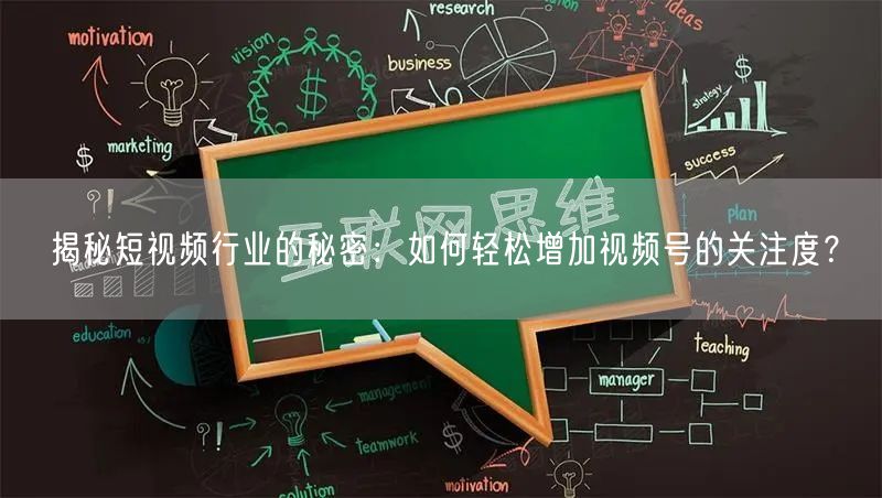 揭秘短视频行业的秘密：如何轻松增加视频号的关注度？