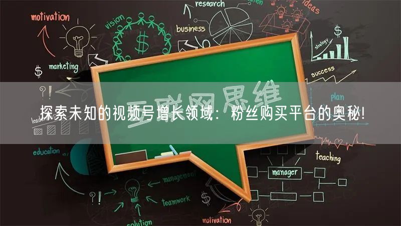 探索未知的视频号增长领域：粉丝购买平台的奥秘!