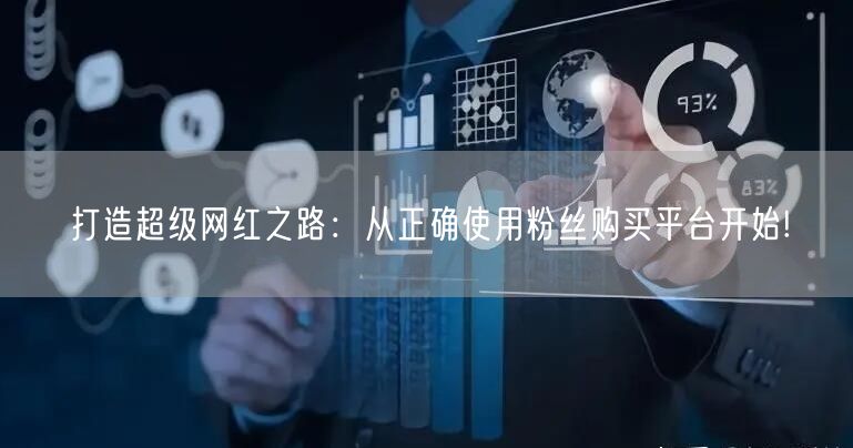 打造超级网红之路：从正确使用粉丝购买平台开始!