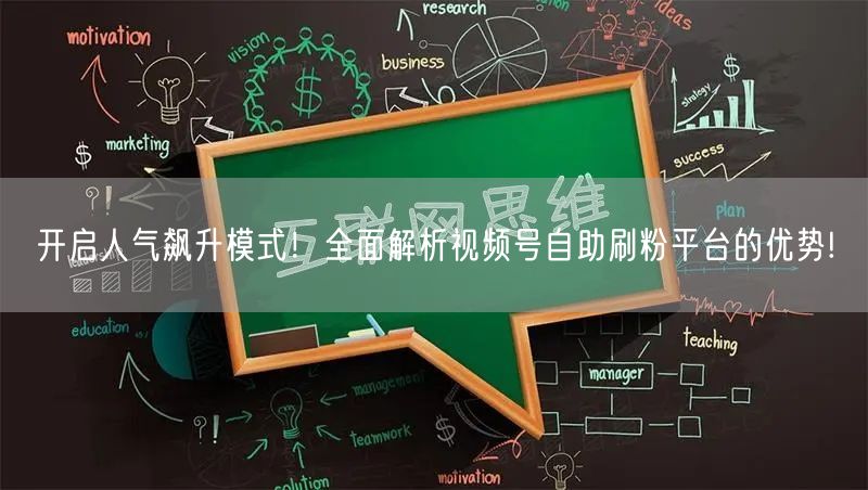 开启人气飙升模式！全面解析视频号自助刷粉平台的优势!