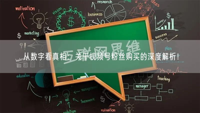 从数字看真相：关于视频号粉丝购买的深度解析！