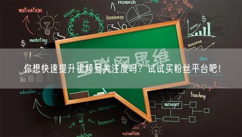 你想快速提升视频号关注度吗？试试买粉丝平台吧！